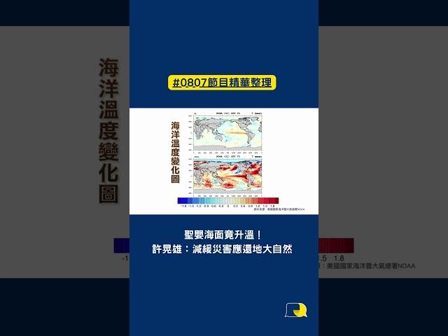 #shorts》聖嬰海面竟升溫！許晃雄：減緩災害應還地大自然（2023/8/7 節目精華）