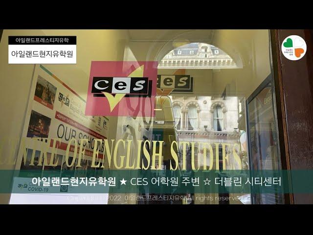 CES 어학원 내 - 리셉션 소개 [아일랜드현지유학원 - 아일랜드어학연수]