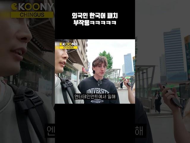 한국패치 부작용, 한국에서 외국인을 만난 외국인 반응ㅋㅋ #shorts