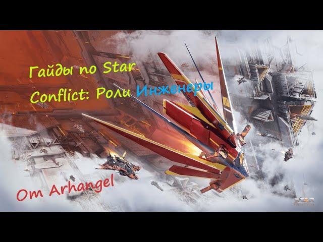 Гайды по Star Conflict Роли: Инженерные фрегаты