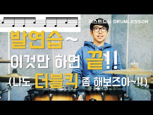 [드럼레슨]발연습 이것만 하면 끝 - 더블킥까지!? by 일산드럼학원 저스트드럼 Drum Lesson