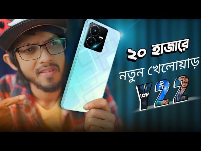 ২০ হাজার টাকা বাজেটে নতুন খেলোয়াড়! VIVO Y22 ||