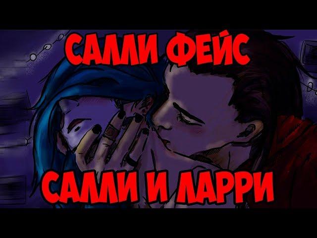 КОМИКСЫ САЛЛИ ФЕЙС|САЛЛИ И ЛАРРИ