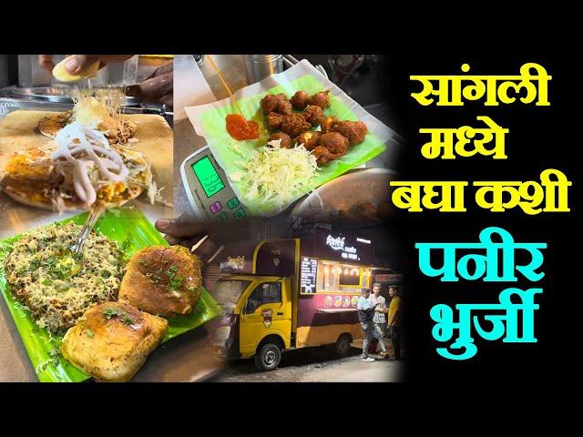 Sangli famous Paneer Bhaji recipe Sangli food vlog सांगली फेमस पनीर भूर्जी शॉर्मा पनीर 65