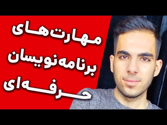 برنامه نویس های حرفه ای چه مهارت هایی دارند؟