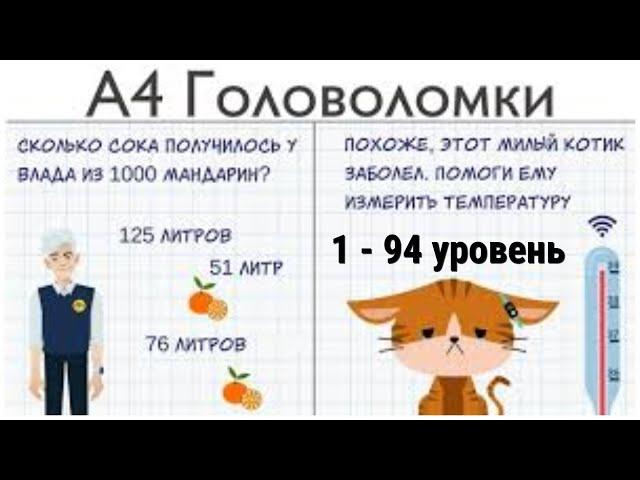 А4 Головоломки ответы и прохождение все уровни 1 - 94