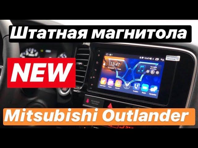 Штатная магнитола Mitsubishi Outlander (Митсубиси Аутлендер)