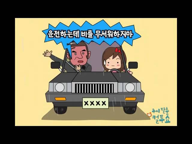 [컬투쇼 4차UCC] 최우수상 조폭 아저씨의 운전 가르침  (김재호)