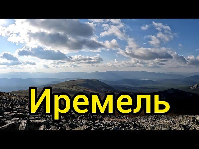 Гора Иремель