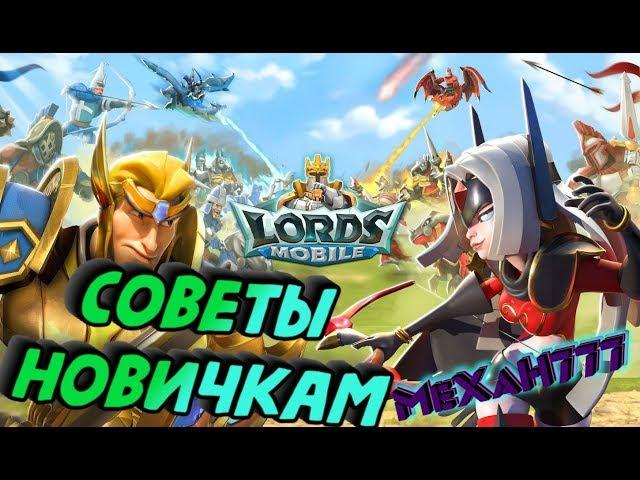 Lords Mobile *Советы новичка *Как играть*Как поднимать мощь*