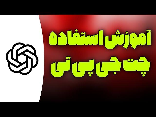 آموزش استفاده از هوش مصنوعی چت جی پی تی فارسی در اندروید/راهنمای استفاده ChatGPT