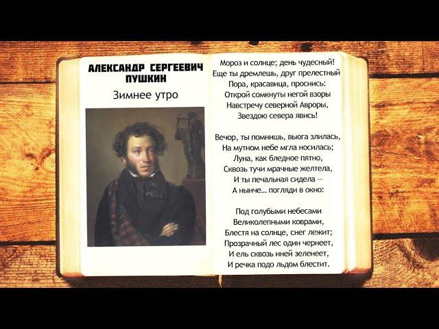 А.С. Пушкин - Зимнее утро | Мороз и солнце день чудесный | Стихи слушать