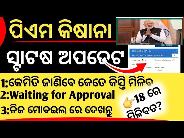 Pm kisan status check 2024 | Pm kisan status 2024 new update | How to pm kisan status check odia