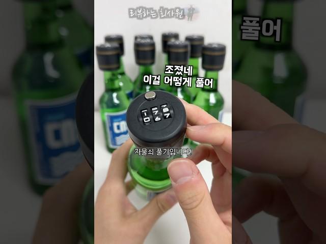 부장님이 소주를 잠궜다.. #소주 #자물쇠 #해체