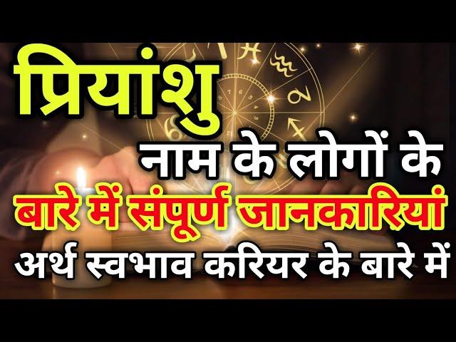 Priyanshu naam ke vyakti kaise hote hain | प्रियांशु नाम के‌ लोग कैसे होते हैं |