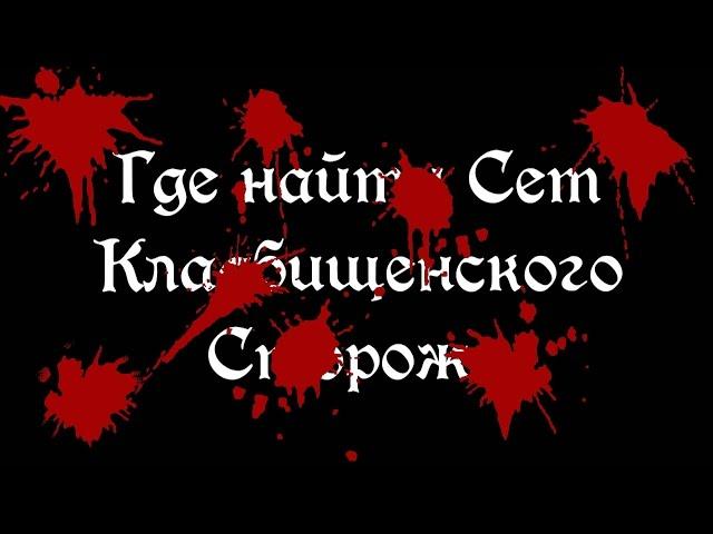 Bloodborne: Сет Кладбищенского Сторожа