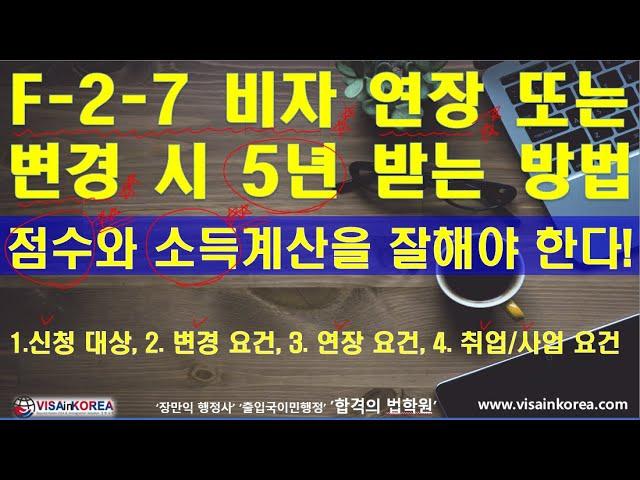 F-2-7 비자(점수제 거주비자) 연장 또는 변경 시 5년 받는 방법_장행닷컴행정사 VISA in KOREA