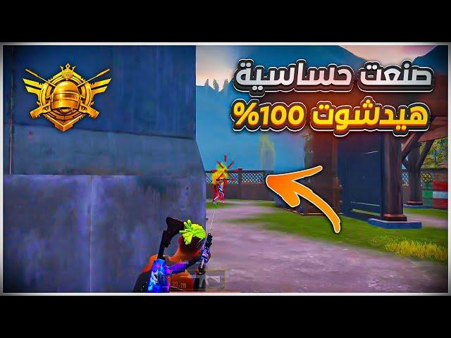 صنعت حساسية هيدشوت فقط هتخليك لاعب اسطوري في كل المواجهات في ببجي موبايل (30\40\60\90\120) فريم 