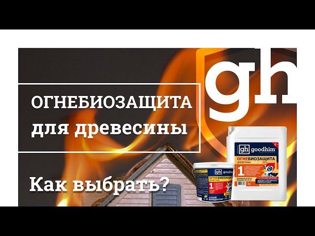 Огнебиозащита для древесины. Как выбрать? Тестируем огнебиозащиту