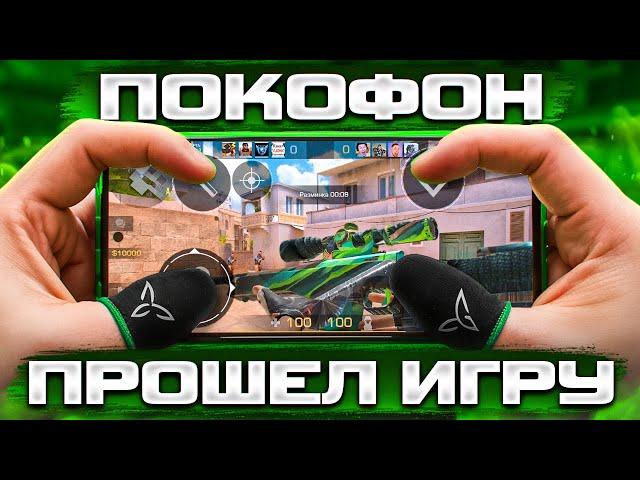 ПОКОФОН! САМОЕ БЫСТРОЕ ПРОХОЖДЕНИЕ Standoff 2 С POCO X5 PRO [Спидран в деталях]