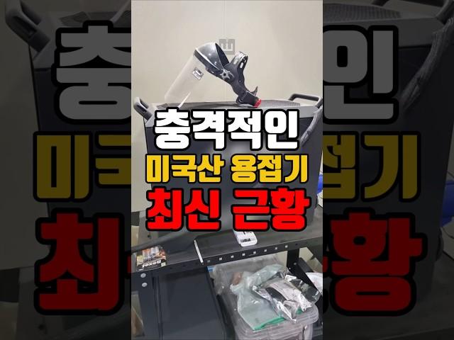 현장에서 종결 난 레이저용접기 #shorts