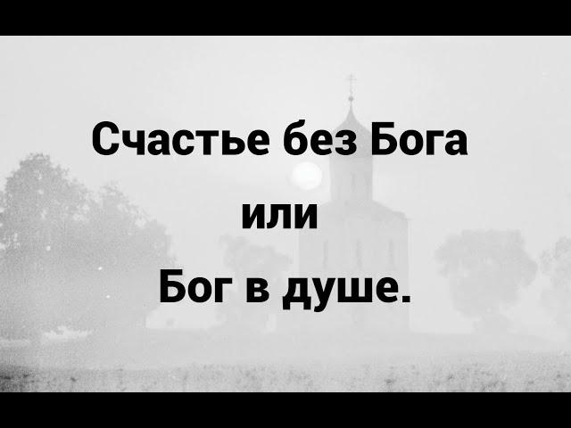 Счастье без Бога или Бог в душе.