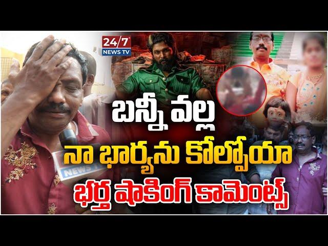 Sandhya Theatre Incident Victims Husband Shocking facts | Pushpa 2 | Allu Arjun | 24/7 News TV