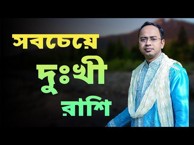 সবচেয়ে দুঃখী যে রাশি | Santanu Dey