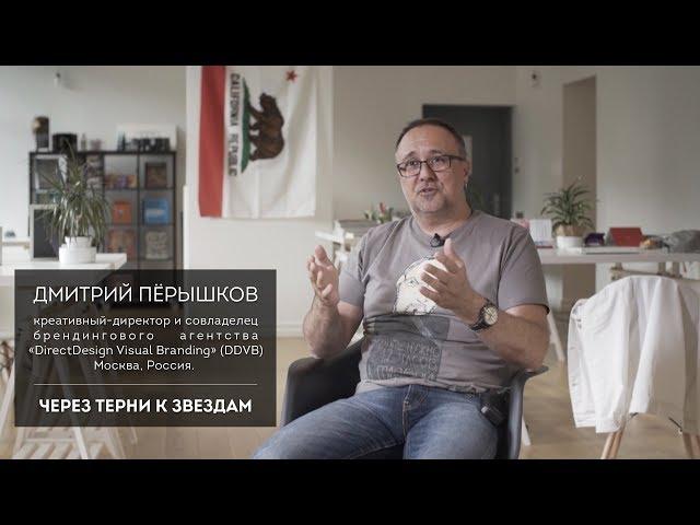 Дмитрий Перышков [ Брендинговое агентство DDVB ]  I часть.