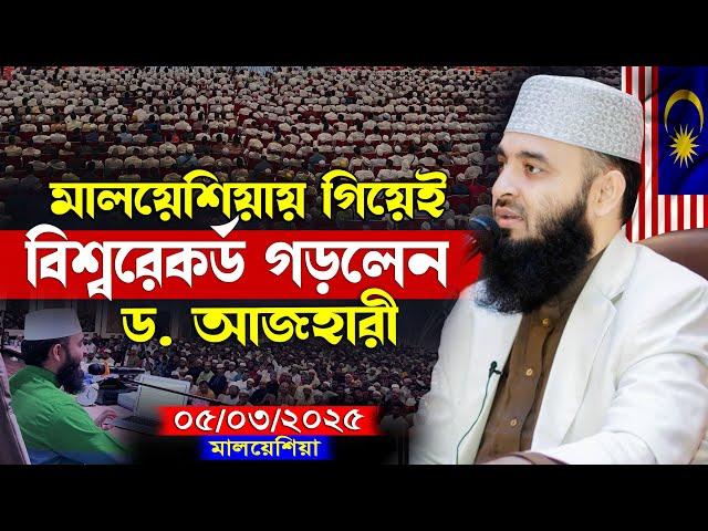 এবার মালয়েশিয়া গিয়েই নতুন ইতিহাস গড়লেন আজহারী | mizanur rahman azhari ramadan waz 2025 in Malaysia