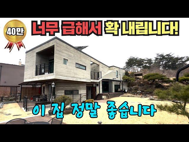 (힐링주택) 실제상황! 최고급 전원주택을 3개월 안에 팔아야 합니다!