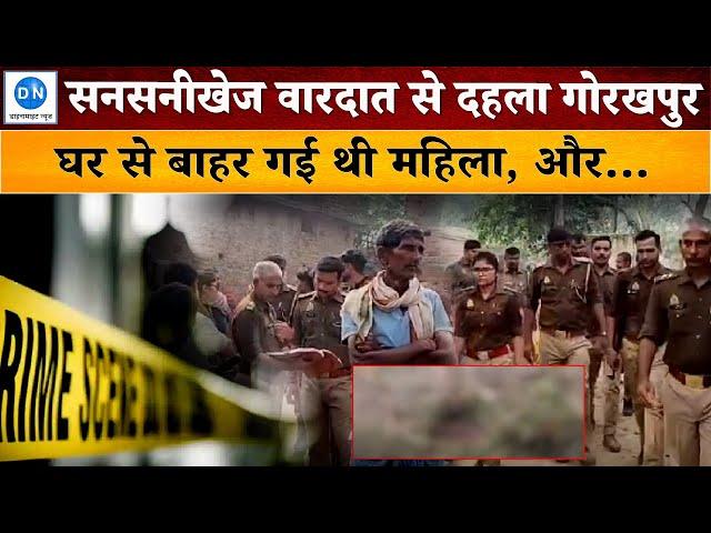 Murder in Gorakhpur: गोरखपुर में घर के बाहर महिला की सनसनीखेज हत्या, क्षेत्र में हड़कंप