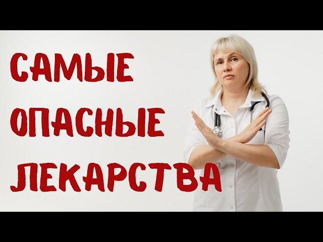 Самые опасные препараты. Доктор Лисенкова