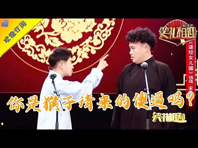 【笑禮相迎】錢琦 宋偉傑相聲《途徑女兒國》，爆笑演繹另類西遊記#搞笑#相聲#戲曲#曲藝