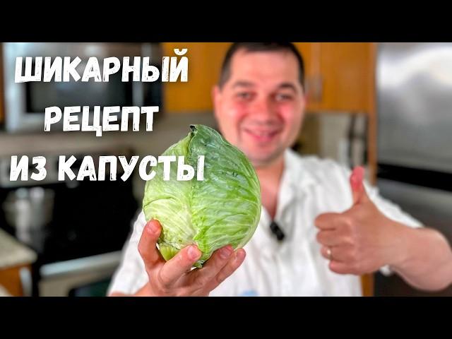 Невероятно вкусный рецепт из Капусты на ужин! Так капусту вы ещё не готовили. Быстро и очень Вкусно!