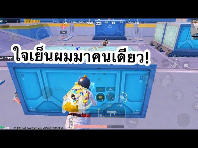 PUBG MOBILE : 1vs4 ใจเย็นผมมาคนเดียว!