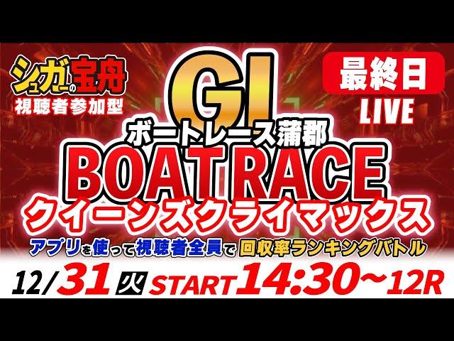 ＧⅠ蒲郡 最終日クイーンズクライマックス 視聴者全員で回収率バトル！「シュガーの宝舟ボートレースLIVE」