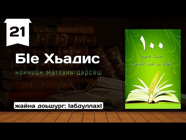 21/БӀе Хьадис | нохчийн маттахь