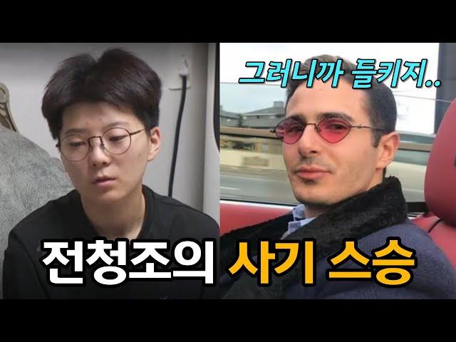 이스라엘 사기꾼을 똑같이 벤치마킹한 전청조