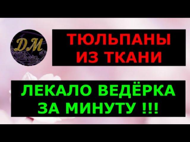 Тюльпаны из ткани. ЛАЙФХАК лекало ведёрка за минуту! DIY с Маринкой-Малинкой