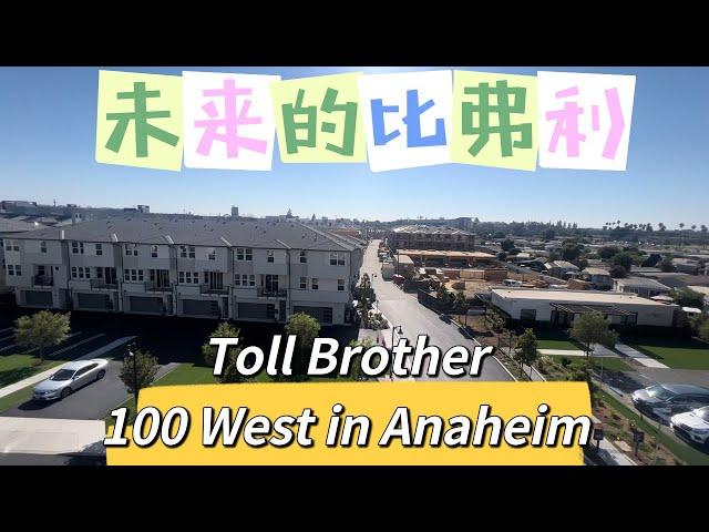 Anaheim 未来的比弗利Toll Brother 100 West 近迪士尼OC Vibe/Big A 升值潜力巨大低地税#迪士尼 #tollbrothershome #橙县#新房 #买房攻略