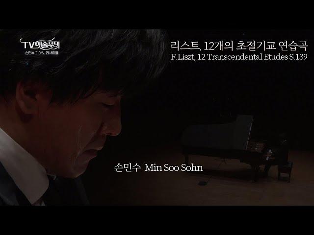 손민수 MinSoo Sohn│리스트, 12개의 초절기교 연습곡 S.139 (F.Liszt, 12 Transcendental Etudes S.139) MBC221115방송