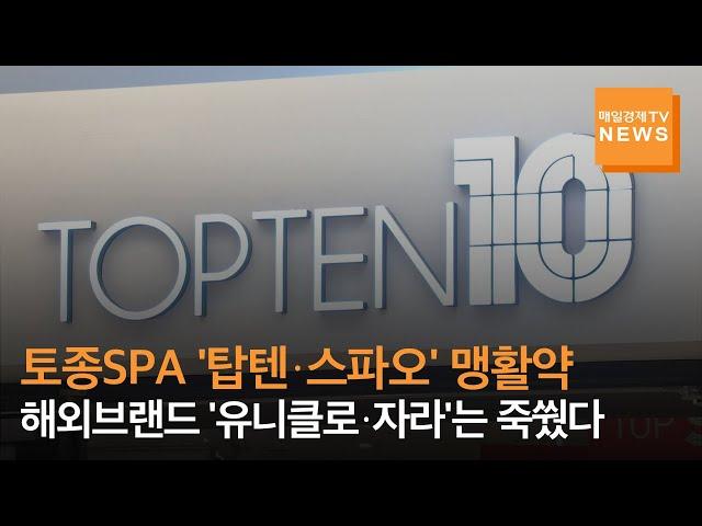 [매일경제TV 뉴스] 토종SPA '탑텐·스파오' 맹활약 속 해외브랜드 '유니클로·자라'는 죽쒔다