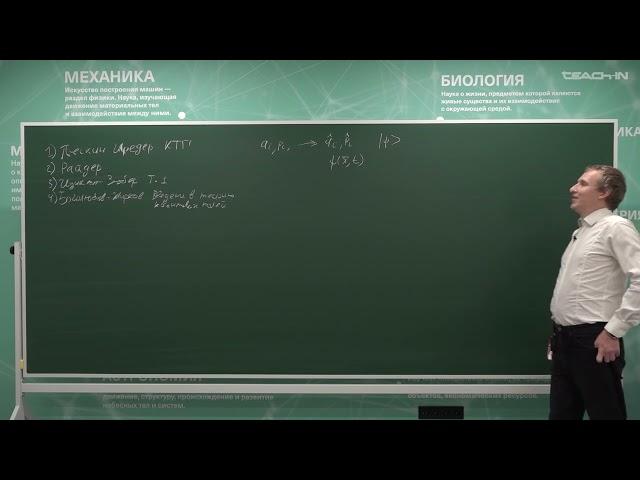 Широков И.Е. - Квантовая теория поля Ч1 - 1. Модель скалярной незаряженной частицы