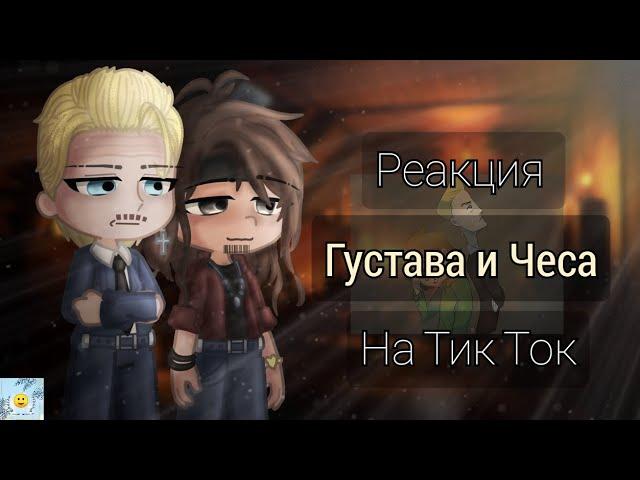 Реакция Густава и Чеса на Тик Ток | Реакция Метал Фэмили