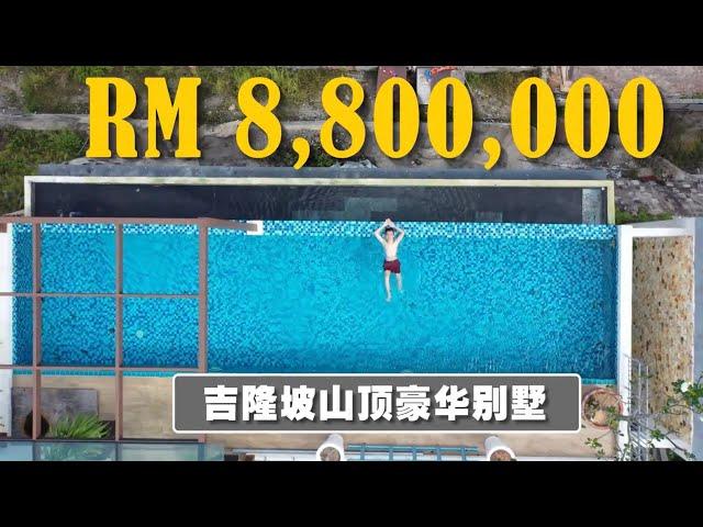 吉隆坡山顶豪华别墅｜八百八十万马币 ｜领包入住 ｜RM8.8 Million Brand New Hilltop Bungalow Villa in KL Malaysia