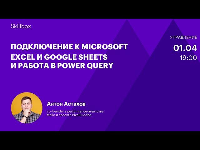 Аналитика данных. Интенсив по работе с Microsoft Excel и Google Sheets