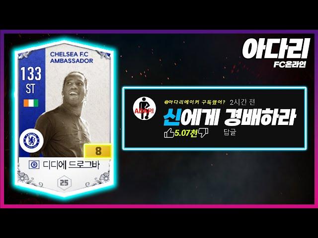 첼시 엠버서더 드록바 금카 현역일까..?