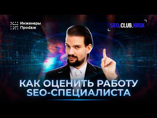 Как оценить работу SEO-специалиста и SEO-агентства?