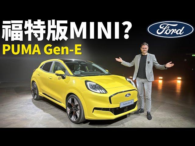 福特版MINI？體驗全新Ford PUMA Gen-E電動車